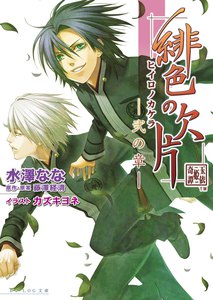 緋色の欠片 -弐の章- 電子書籍版
