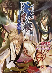緋色の欠片 蒼黒の楔 -弐の章- 電子書籍版