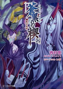 緋色の欠片 蒼黒の楔 -参の章- 電子書籍版