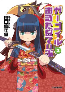 ガーゴイルおるたなてぃぶ2 電子書籍版