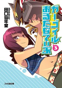 ガーゴイルおるたなてぃぶ3 電子書籍版