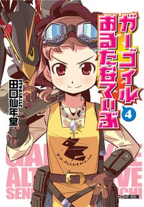 ガーゴイルおるたなてぃぶ4 電子書籍版