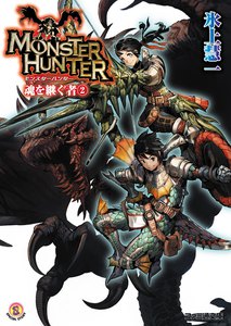 モンスターハンター 魂を継ぐもの2 電子書籍版