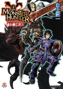 モンスターハンター 魂を継ぐもの3 電子書籍版