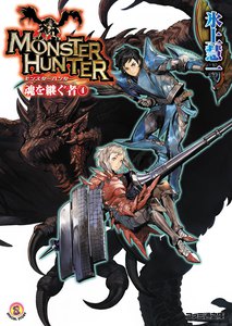 モンスターハンター 魂を継ぐもの4 電子書籍版