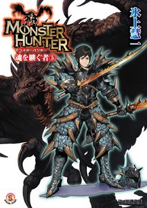 モンスターハンター 魂を継ぐもの5 電子書籍版