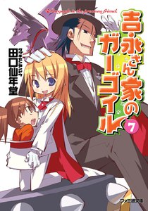 吉永さん家のガーゴイル7 電子書籍版