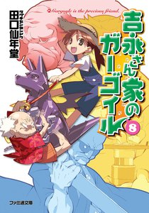 吉永さん家のガーゴイル8 電子書籍版