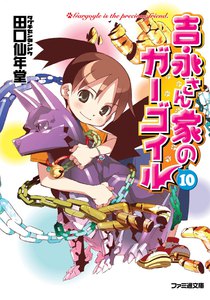 吉永さん家のガーゴイル10 電子書籍版