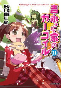 吉永さん家のガーゴイル11 電子書籍版