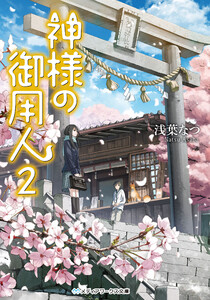 神様の御用人2 電子書籍版