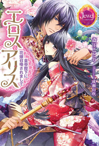 エロス・アリス