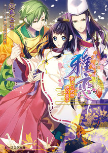 雅恋～MIYAKO～2 愛しき式神 暁の皇子 電子書籍版