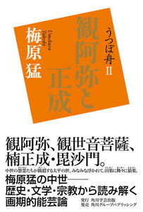 うつぼ舟II 観阿弥と正成 電子書籍版
