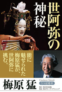 うつぼ舟III 世阿弥の神秘 電子書籍版
