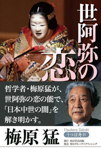 うつぼ舟IV 世阿弥の恋 電子書籍版