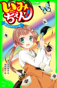 いみちぇん! 主さまのアツーい一日 「おもしろい話、集めました。」コレクション 電子書籍版