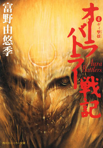 オーラバトラー戦記4 ギィ撃攘 電子書籍版