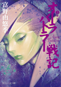 オーラバトラー戦記5 離反 電子書籍版