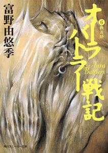 オーラバトラー戦記6 軟着陸 電子書籍版