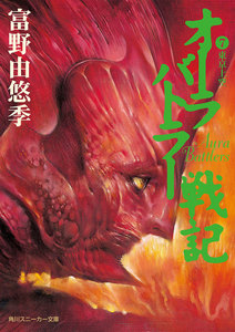 オーラバトラー戦記7 東京上空 電子書籍版