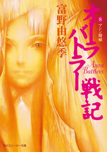 オーラバトラー戦記8 マシン増殖 電子書籍版