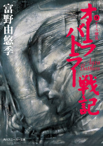 オーラバトラー戦記9 オーラ壊乱 電子書籍版