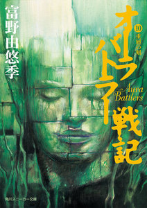 オーラバトラー戦記10 重層の刻 電子書籍版