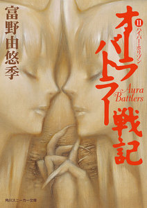 オーラバトラー戦記11 ハイパー・ホリゾン 電子書籍版