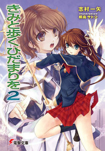 きみと歩くひだまりを2 電子書籍版