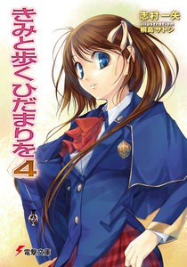 きみと歩くひだまりを4 電子書籍版