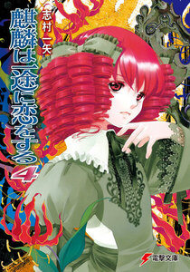 麒麟は一途に恋をする4 電子書籍版