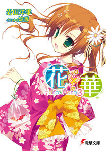 花×華(3) 電子書籍版