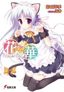 花×華(4) 電子書籍版