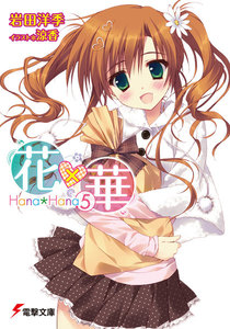 花×華(5) 電子書籍版