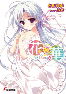 花×華(6) 電子書籍版