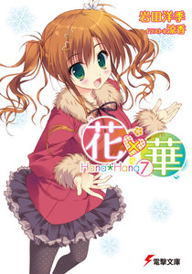 花×華(7) 電子書籍版