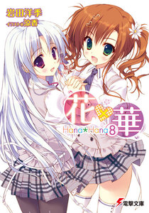 花×華(8) 電子書籍版