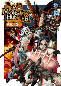 モンスターハンター 疾風の翼2 電子書籍版