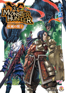 モンスターハンター 疾風の翼3 電子書籍版