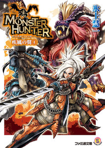 モンスターハンター 疾風の翼4 電子書籍版