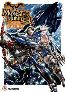 モンスターハンター 疾風の翼5 電子書籍版