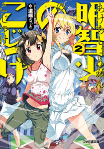 明智少年のこじつけ2 電子書籍版