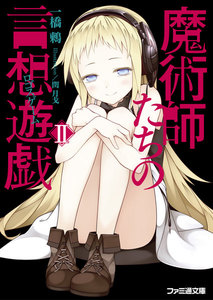 魔術師たちの言想遊戯II 電子書籍版