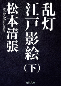 乱灯 江戸影絵 下 電子書籍版