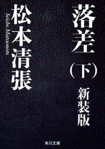 落差 下 新装版 電子書籍版
