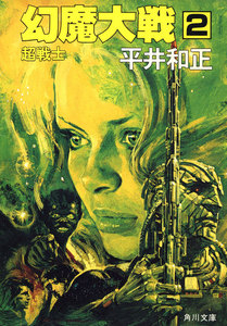 幻魔大戦 2 超戦士 電子書籍版