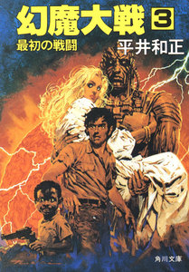 幻魔大戦 3 最初の戦闘 電子書籍版