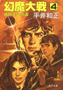 幻魔大戦 4 救世主への道 電子書籍版
