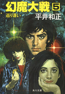 幻魔大戦 5 巡り逢い 電子書籍版